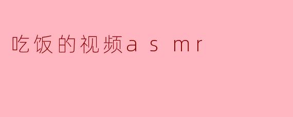 ### 沉浸在美味中的声音:吃饭视频ASMR的魅力