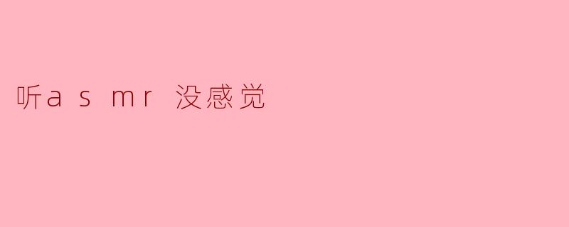 听asmr没感觉