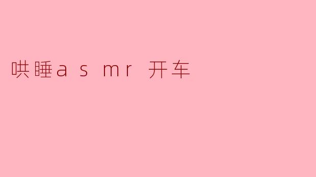 哄睡asmr开车