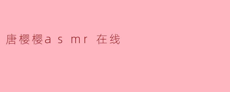 唐樱樱asmr在线