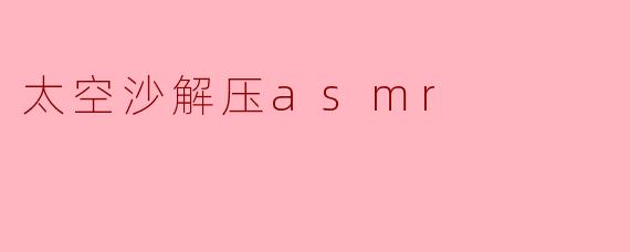 太空沙解压asmr