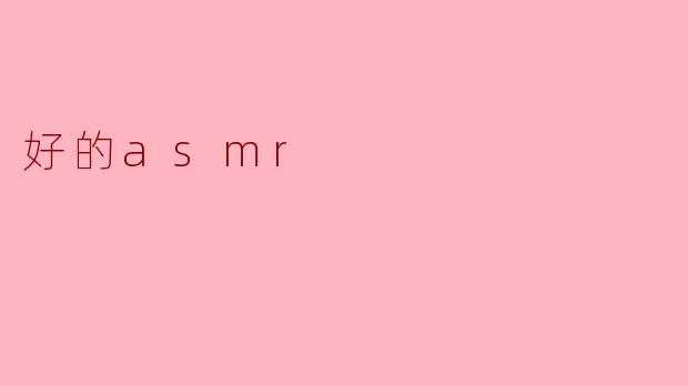 ### 探索“好的 ASMR”：声音的奇妙旅程