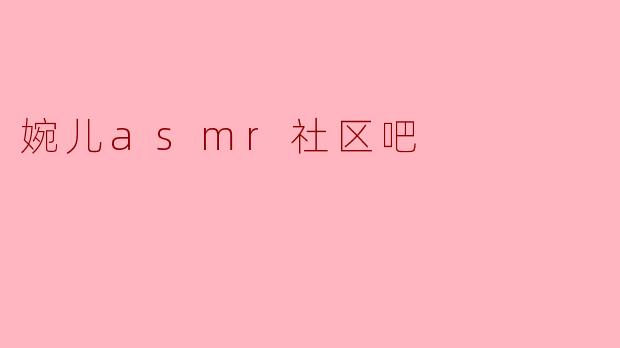 婉儿asmr社区吧
