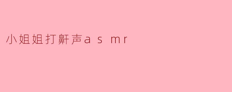 小姐姐打鼾声asmr
