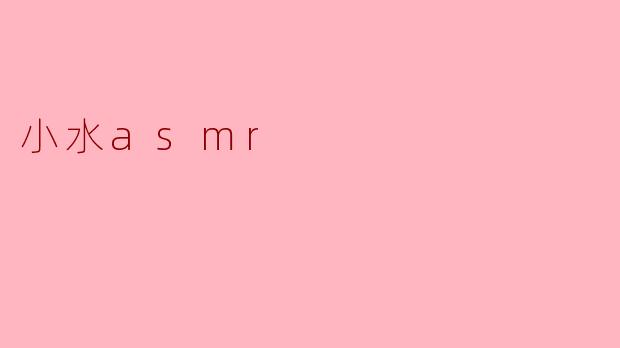 小水asmr