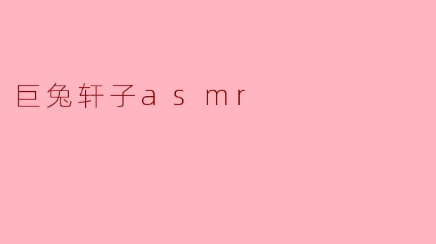 巨兔轩子asmr
