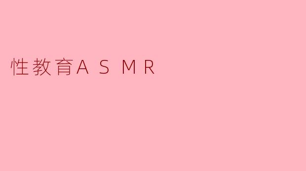 性教育ASMR