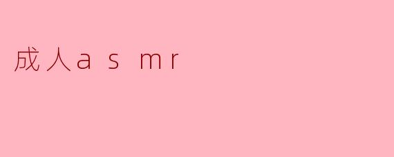 成人asmr