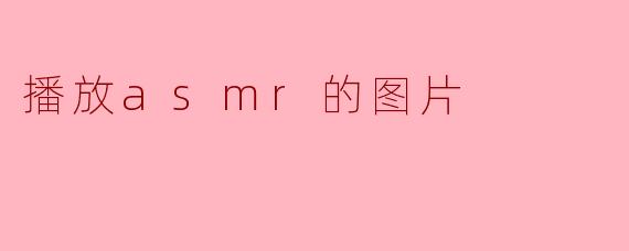 播放asmr的图片