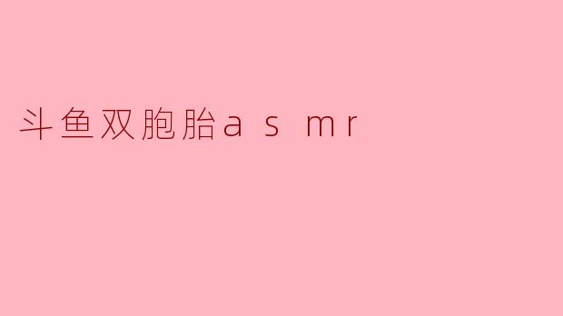 斗鱼双胞胎asmr