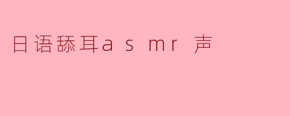 日语舔耳asmr声