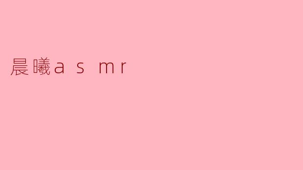 晨曦asmr