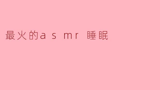 ASMR睡眠的魅力:让你进入深度梦乡的声音艺术