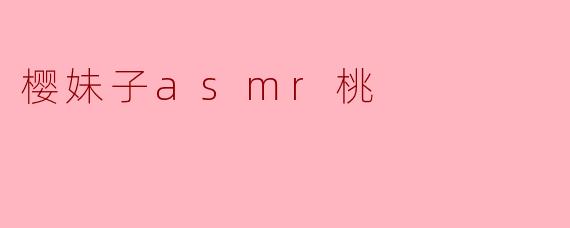 樱妹子asmr桃