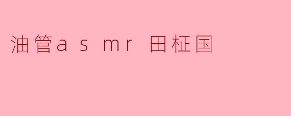 油管asmr田柾国
