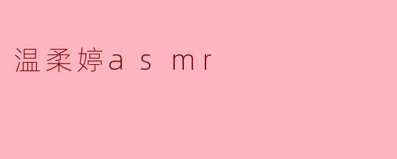 温柔婷asmr