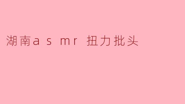 湖南asmr扭力批头