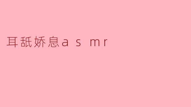 耳舐娇息asmr