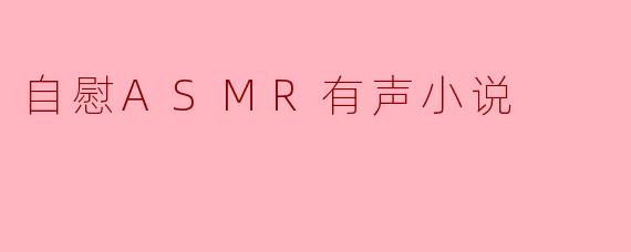 自慰ASMR有声小说