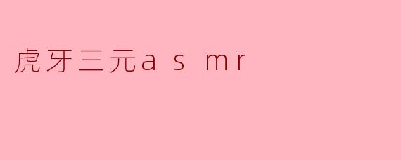 虎牙三元asmr