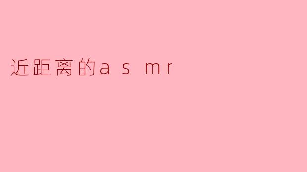 近距离的asmr