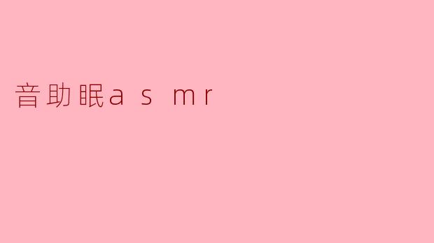 音助眠asmr