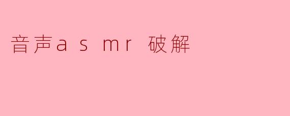 ### 解密音声ASMR:探索其背后的心理与生理机制