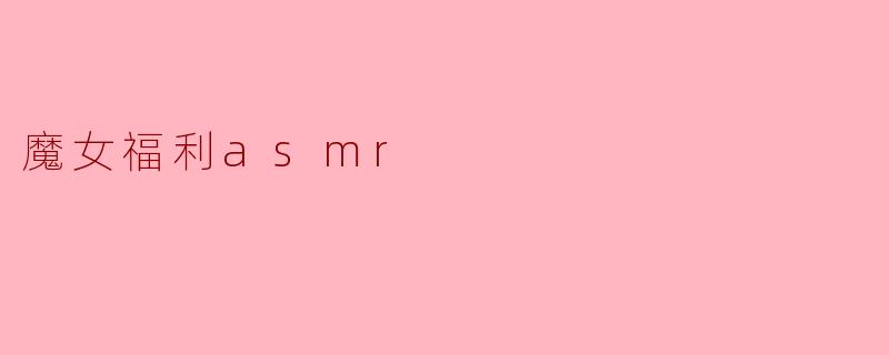 魔女福利asmr