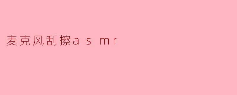 麦克风刮擦asmr