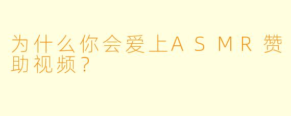 为什么你会爱上ASMR赞助视频？