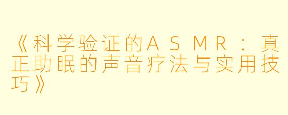 《科学验证的ASMR:真正助眠的声音疗法与实用技巧》