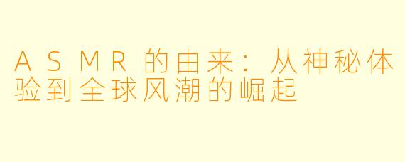 ASMR的由来：从神秘体验到全球风潮的崛起