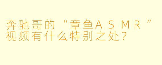 奔驰哥的“章鱼ASMR”视频有什么特别之处?