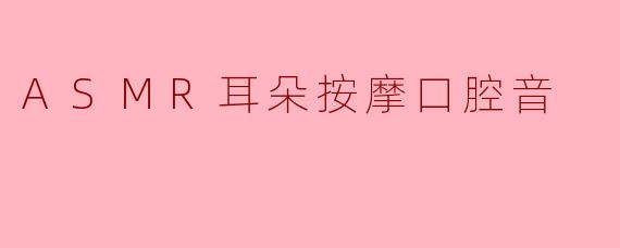 ASMR耳朵按摩口腔音