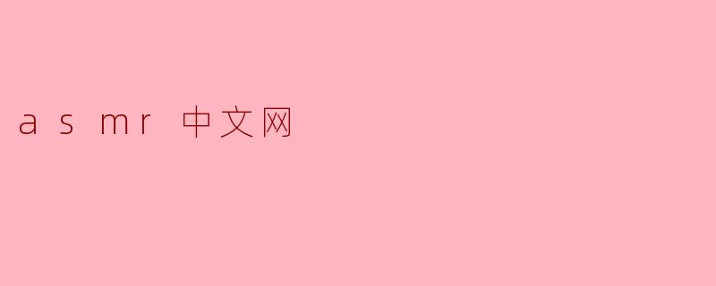 asmr中文网