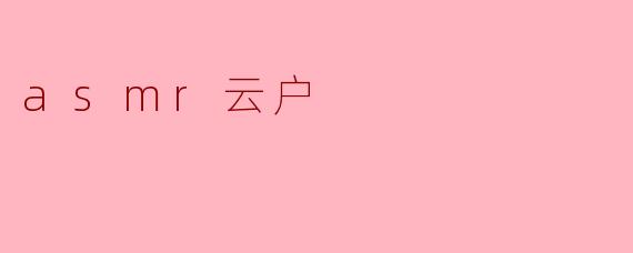 asmr云户