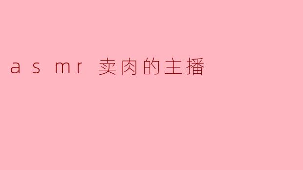 asmr卖肉的主播