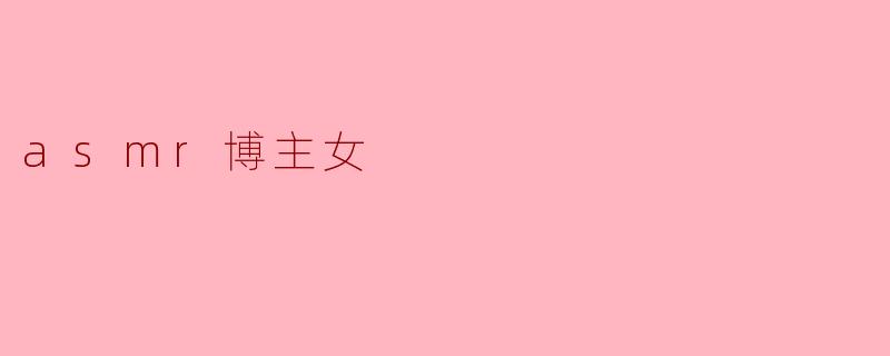 asmr博主女