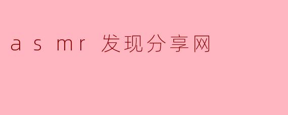 asmr发现分享网