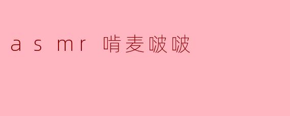 asmr啃麦啵啵
