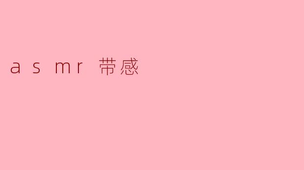 什么是ASMR？为什么那些视频里的声音会让人感觉特别放松甚至起鸡皮疙瘩？