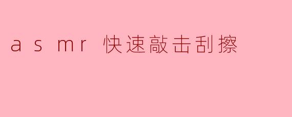 为什么ASMR视频中快速敲击和刮擦的声音能让人感到放松?