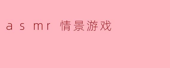 asmr情景游戏