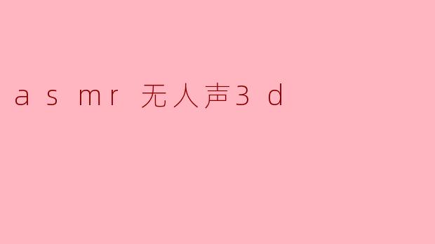 asmr无人声3d