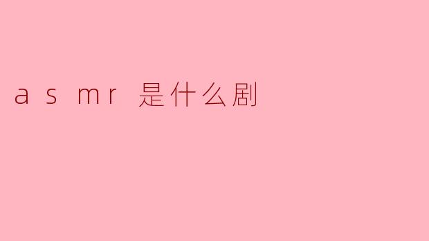 ASMR是什么剧?