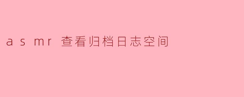 asmr查看归档日志空间