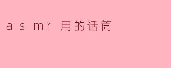 asmr用的话筒