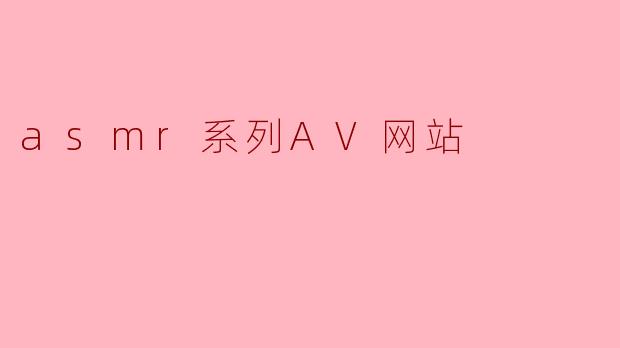 asmr系列AV网站