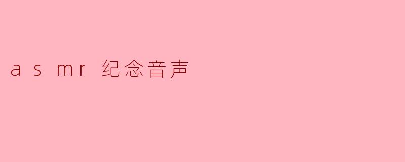asmr纪念音声