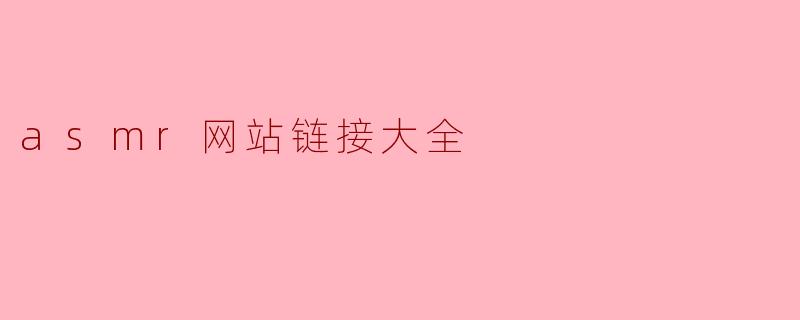 asmr网站链接大全